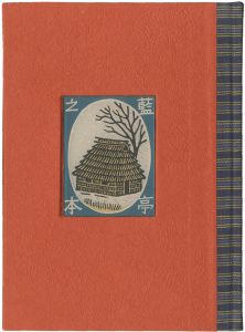 松見八百造｢蔵書票集　北への旅人｣