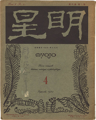 “Myojo / No. 4 of Vol. 2” ／