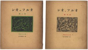 ｢オルフェオン　創刊号・第2号｣堀口大學編