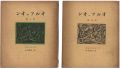 <strong>Orpheon / No. 1 and 2</strong><br>edited by Horiguchi Daigaku