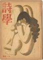 <strong>Poetics / No. 9 of Vol. 3</strong><br>edited by Iwatani Mitsuru