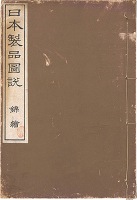 ｢日本製品図説　錦絵｣高鋭一編／狩野雅信画／