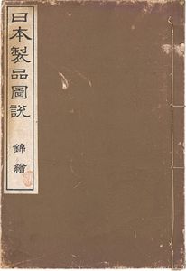 ｢日本製品図説　錦絵｣高鋭一編／狩野雅信画