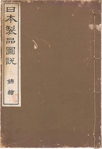 ｢日本製品図説　錦絵｣高鋭一編／狩野雅信画