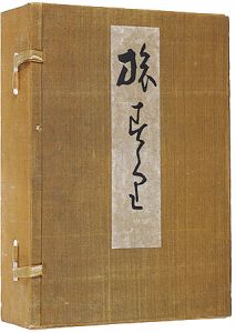 竹内栖鳳｢栖鳳旅壽々里｣