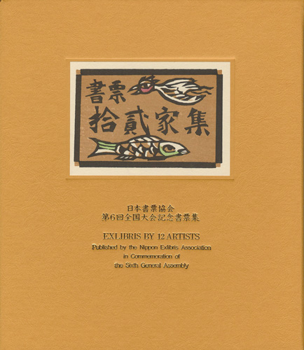 Kajiyama Toshio, Kanamori Yoshio, Kurita Masahiro, Sato Yonejiro, Takahashi Teruo and Other Artists “EXLIBRIS BY 12 ARTISTS VI - Published by the Nippon Exlibris Association in Commemoration of the Sixth General Assembly”／