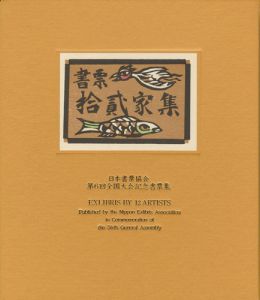 梶山俊夫 金守世士夫 栗田政裕 佐藤米次郎 高橋輝雄　他｢書票十二家集6　日本書票協会第6回全国大会記念書票集｣