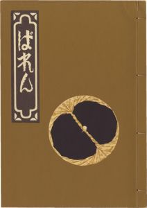 ｢ばれん｣武井武雄図解 志茂太郎筆