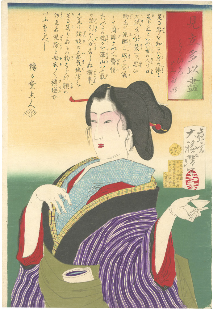 芳年｢見立多以尽　もうひとつのみたい｣／
