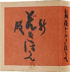 ｢新版 絵本どんきほうて 縮刷｣芹沢銈介