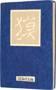 ｢大阪 宝船木版絵葉書貼込帖｣