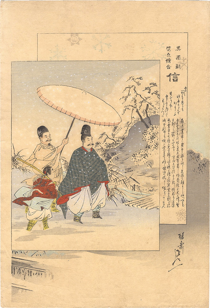 延一｢其面影姿之絵合　信｣／