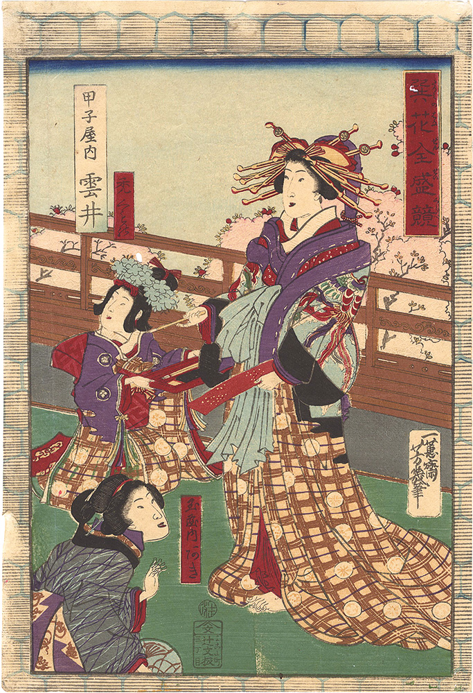 Yoshiiku “Comparison of the Flowers of Fukagawa at the Height of Their Beauty / Kumoi of the Kinoeneya, her kamuro Kumono and Aki of the Tamaya”／