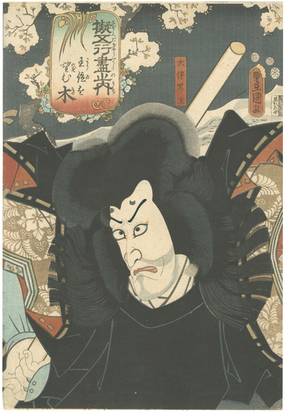 Toyokuni III “Collection of Exemplars of the Five Elements / Wood (Ki): Otomo no Kuronushi's Desire for the Throne”／