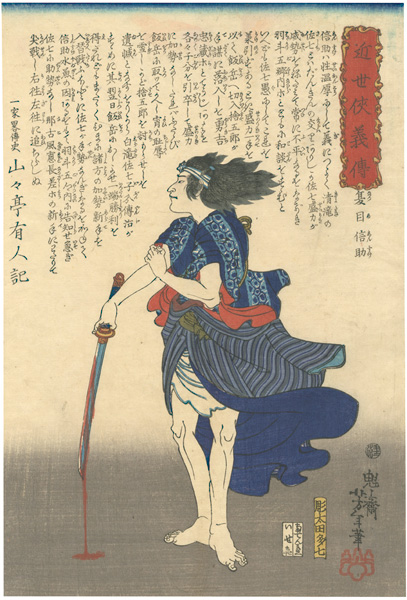 芳年｢近世侠義伝　夏目信助｣／