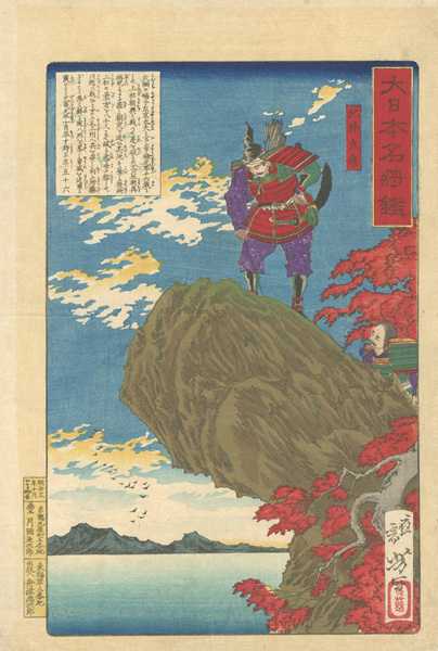 Yoshitoshi “Mirror of Famous Generals of Great Japan / Hojo Ujimasa”／