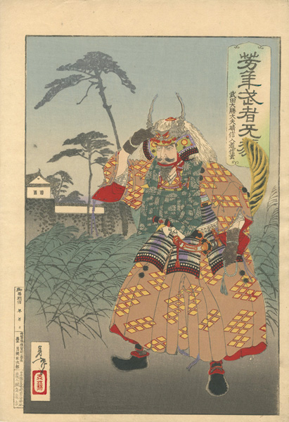 Yoshitoshi “Yoshitoshi's Courageous Warriors / Takeda Daizen no Taifu Harunobu Nyudo Shingen”／