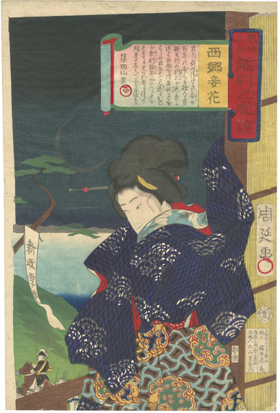 Chikanobu “Eight Scenes of the Battlefront / Separation at the Evening Bell: Flower of Saigo's Mistresses”／