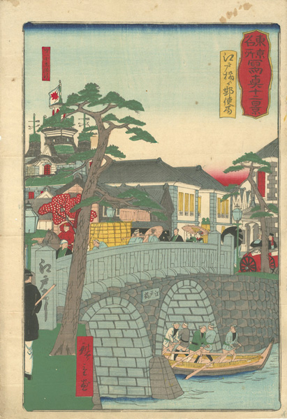 Hiroshige III “Twelve Realistic Depictions of Tokyo / Edobashi Bridge and the Post Office”／
