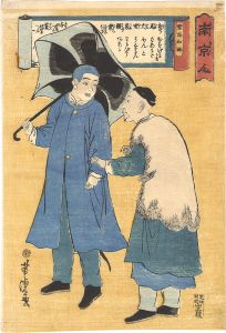 Yoshitora/Chinese Men[南京人]