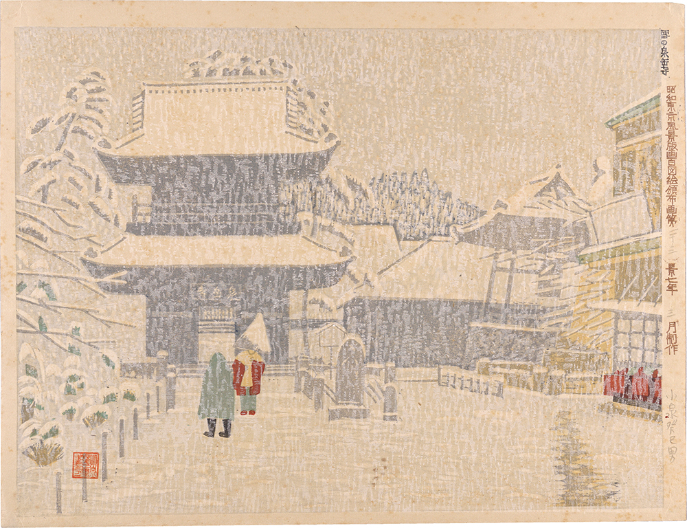 Koizumi Kishio “Distribution Print for the Views of Tokyo in Showa Period / No. 23: Sengaku-ji Temple in Snow”／