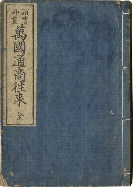 河村貞山｢頭書挿画 万国通商往来｣／