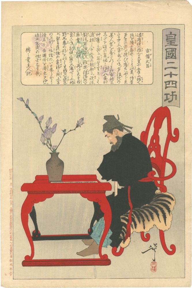 Yoshitoshi “Twenty-four Paragons of Imperial Japan / Minister Kibi”／