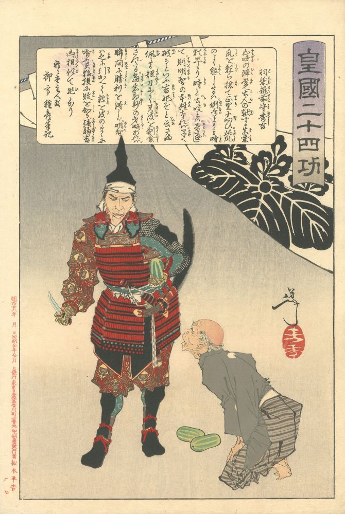 芳年｢皇国二十四功　羽柴筑前守秀吉｣／