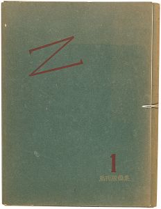 高橋力雄｢私刊版画集1　Z　恩地孝四郎先生ノ霊ニ捧グ｣