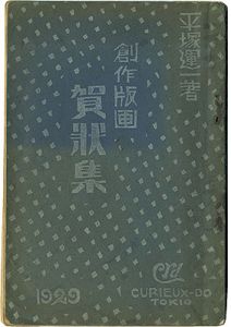 ｢創作版画賀状集　1929年版｣平塚運一