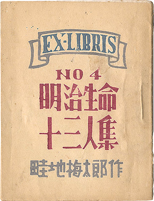 ｢EX-LIBRIS No.4 明治生命十三人集｣畦地梅太郎／