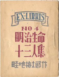 ｢EX-LIBRIS No.4 明治生命十三人集｣畦地梅太郎
