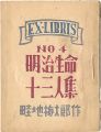 <strong>EX-LIBRIS No.4 明治生命十三人集</strong><br>Azechi Umetaro