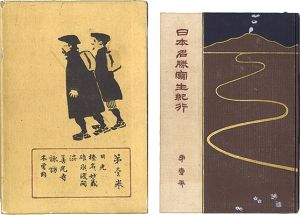 ｢日本名勝写生紀行 第壹集 中山道之巻｣