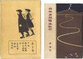 <strong>日本名勝写生紀行 第壹集 中山道之巻</strong><br>