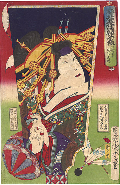 国周｢春見立當羽子板　傾城阿古屋　沢村訥升｣／