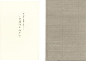 清水洋子｢オリジナル石版画ミニアチュール　ノラ猫たちの午後｣