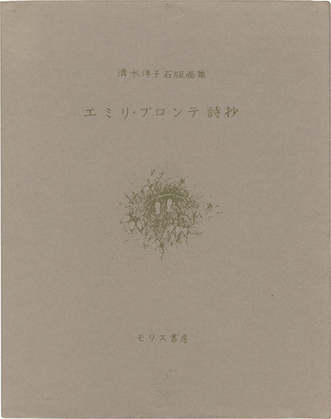 ｢石版画集 エミリ・ブロンテ詩抄｣清水洋子／