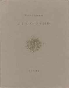 清水洋子｢石版画集 エミリ・ブロンテ詩抄｣