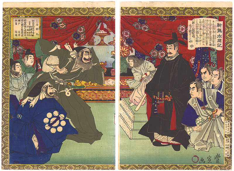 Toyonobu “Newly Selected Records of the Taiko Hideyoshi / Oda Hidenobu (Sanboshi-maru)”／