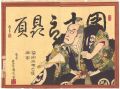 <strong>Kunichika</strong><br>Kabuki Play: Ono ni Hibiku Sen......