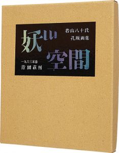 ｢孔版画集　妖しい空間｣若山八十氏