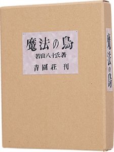 ｢俳句と豆孔版画集　魔法の鳥｣若山八十氏