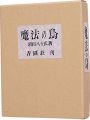 <strong>俳句と豆孔版画集　魔法の鳥</strong><br>Wakayama Yasoji