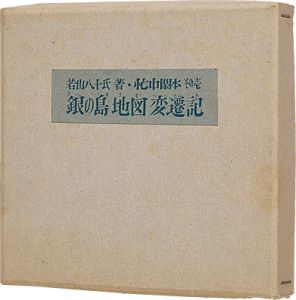 若山八十氏｢忙中閑本　その壱　 孔版画集　銀の島地図変遷記｣