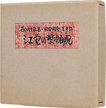 ｢忙中閑本　その弐　孔版画集　江差の繁次郎兄｣若山八十氏／