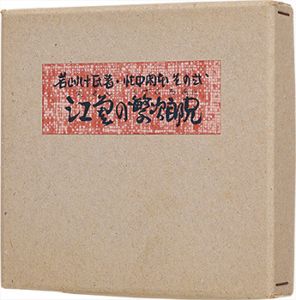 ｢忙中閑本　その弐　孔版画集　江差の繁次郎兄｣若山八十氏