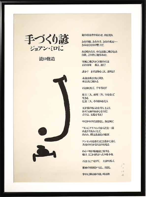 ジョアン・ミロ 瀧口修造｢手づくり諺　ジョアン・ミロに｣／