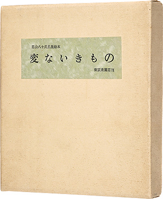 ｢孔版絵本 変ないきもの｣若山八十氏／