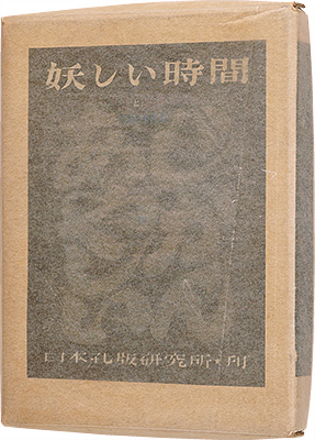 ｢詩と版画　妖しい時間｣若山八十氏／